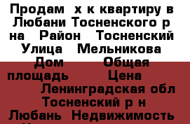 Продам 4х.к.квартиру в Любани Тосненского р-на › Район ­ Тосненский › Улица ­ Мельникова › Дом ­ 17 › Общая площадь ­ 50 › Цена ­ 1 400 000 - Ленинградская обл., Тосненский р-н, Любань  Недвижимость » Квартиры продажа   
